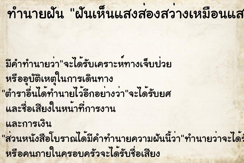 ทำนายฝัน ฝันเห็นแสงส่องสว่างเหมือนแสง 